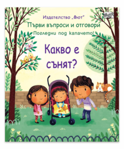 КАКВО Е СЪНЯТ? ПЪРВИ ВЪПРОСИ И ОТГОВОРИ