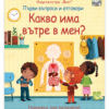 КАКВО ИМА ВЪТРЕ В МЕН? ПЪРВИ ВЪПРОСИ И ОТГОВОРИ