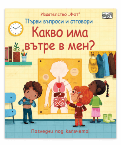 КАКВО ИМА ВЪТРЕ В МЕН? ПЪРВИ ВЪПРОСИ И ОТГОВОРИ