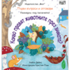 КАКВО ПРАВЯТ ЖИВОТНИТЕ ПРЕЗ ЗИМАТА? ПЪРВИ ВЪПРОСИ И ОТГОВОРИ