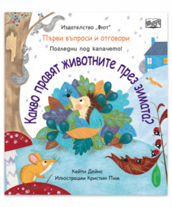КАКВО ПРАВЯТ ЖИВОТНИТЕ ПРЕЗ ЗИМАТА? ПЪРВИ ВЪПРОСИ И ОТГОВОРИ