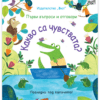 КАКВО СА ЧУВСТВАТА? ПЪРВИ ВЪПРОСИ И ОТГОВОРИ