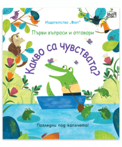 КАКВО СА ЧУВСТВАТА? ПЪРВИ ВЪПРОСИ И ОТГОВОРИ