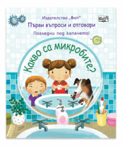 КАКВО СА МИКРОБИТЕ? ПЪРВИ ВЪПРОСИ И ОТГОВОРИ