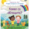 КАКВО СА ОБЛАЦИТЕ? ПЪРВИ ВЪПРОСИ И ОТГОВОРИ