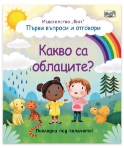КАКВО СА ОБЛАЦИТЕ? ПЪРВИ ВЪПРОСИ И ОТГОВОРИ
