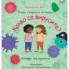 КАКВО СА ВИРУСИТЕ? ПЪРВИ ВЪПРОСИ И ОТГОВОРИ