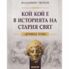 КОЙ КОЙ Е В ИСТОРИЯТА НА СТАРИЯ СВЯТ. ДРЕВЕН РИМ