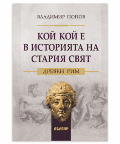 КОЙ КОЙ Е В ИСТОРИЯТА НА СТАРИЯ СВЯТ. ДРЕВЕН РИМ