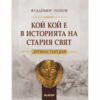 КОЙ КОЙ Е В ИСТОРИЯТА НА СТАРИЯ СВЯТ. ДРЕВНА ГЪРЦИЯ