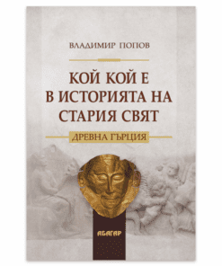 КОЙ КОЙ Е В ИСТОРИЯТА НА СТАРИЯ СВЯТ. ДРЕВНА ГЪРЦИЯ