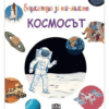 ЕНЦИКЛОПЕДИЯ ЗА НАЙ-МАЛКИТЕ. КОСМОСЪТ