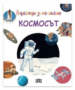 ЕНЦИКЛОПЕДИЯ ЗА НАЙ-МАЛКИТЕ. КОСМОСЪТ