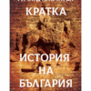 КРАТКА ИСТОРИЯ НА БЪЛГАРИЯ