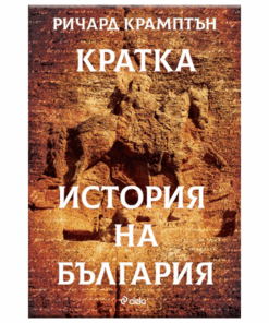КРАТКА ИСТОРИЯ НА БЪЛГАРИЯ