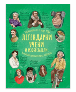 ЛЕГЕНДАРНИ УЧЕНИ И ИЗОБРЕТАТЕЛИ, КОИТО ПРОМЕНИХА СВЕТА