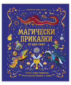 МАГИЧЕСКИ ПРИКАЗКИ