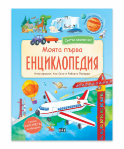 СВЕТЪТ ОКОЛО НАС. МОЯТА ПЪРВА ЕНЦИКЛОПЕДИЯ С КАПАЧЕТА