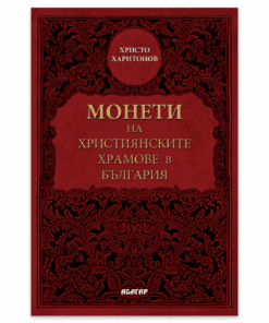 МОНЕТИ НА ХРИСТИЯНСКИТЕ ХРАМОВЕ В БЪЛГАРИЯ