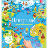 НАМЕРИ МЕ! • КОНТИНЕНТИТЕ • КНИГА СЪС ЗВУЦИ