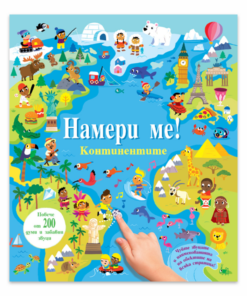 НАМЕРИ МЕ! • КОНТИНЕНТИТЕ • КНИГА СЪС ЗВУЦИ