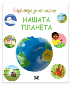 ЕНЦИКЛОПЕДИЯ ЗА НАЙ-МАЛКИТЕ. НАШАТА ПЛАНЕТА
