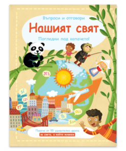 НАШИЯТ СВЯТ • ВЪПРОСИ И ОТГОВОРИ • ПОГЛЕДНИ ПОД КАПАЧЕТО!