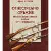 ОГНЕСТРЕЛНО ОРЪЖИЕ ОТ ОСВОБОДИТЕЛНАТА ВОЙНА 1877-1878 ГОДИНА