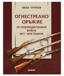 ОГНЕСТРЕЛНО ОРЪЖИЕ ОТ ОСВОБОДИТЕЛНАТА ВОЙНА 1877-1878 ГОДИНА