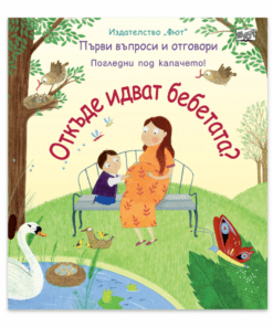 ОТКЪДЕ ИДВАТ БЕБЕТАТА? ПЪРВИ ВЪПРОСИ И ОТГОВОРИ