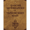 ПАИСИЙ ХИЛЕНДАРСКИ И ТЪРНОВСКИЯТ КРАЙ