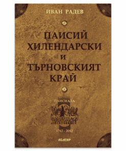 ПАИСИЙ ХИЛЕНДАРСКИ И ТЪРНОВСКИЯТ КРАЙ