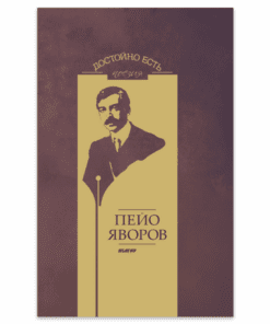 ДОСТОЙНО ЕСТЬ - ПЕЙО ЯВОРОВ