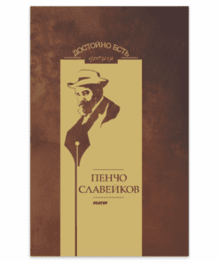 ДОСТОЙНО ЕСТЬ - ПЕНЧО СЛАВЕЙКОВ