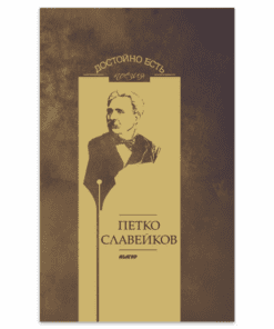 ДОСТОЙНО ЕСТЬ - ПЕТКО СЛАВЕЙКОВ