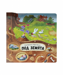 ПОД ЗЕМЯТА