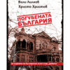 ПОГУБЕНАТА БЪЛГАРИЯ