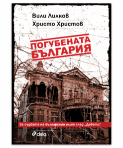 ПОГУБЕНАТА БЪЛГАРИЯ