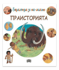 ЕНЦИКЛОПЕДИЯ ЗА НАЙ-МАЛКИТЕ. ПРАИСТОРИЯТА