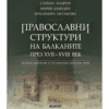 ПРАВОСЛАВНИ СТРУКТУРИ НА БАЛКАНИТЕ ПРЕЗ XVII - XVIII ВЕК