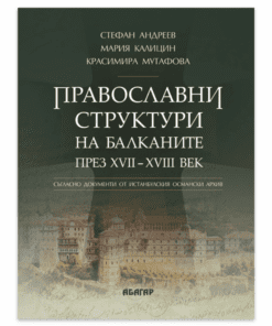 ПРАВОСЛАВНИ СТРУКТУРИ НА БАЛКАНИТЕ ПРЕЗ XVII - XVIII ВЕК