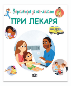 ЕНЦИКЛОПЕДИЯ ЗА НАЙ-МАЛКИТЕ. ПРИ ЛЕКАРЯ
