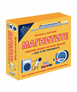 МАГНИТИТЕ • ПРОЧЕТИ И ПОСТРОЙ!