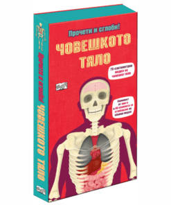 ЧОВЕШКОТО ТЯЛО - ПРОЧЕТИ И СГЛОБИ ОБЕМЕН ПЪЗЕЛ!