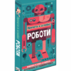 РОБОТИ - ПРОЧЕТИ И СГЛОБИ ОБЕМЕН ПЪЗЕЛ!