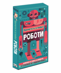 РОБОТИ - ПРОЧЕТИ И СГЛОБИ ОБЕМЕН ПЪЗЕЛ!