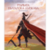 ПЪРВАТА БЪЛГАРСКА ДЪРЖАВА - ЕНЦИКЛОПЕДИЯ