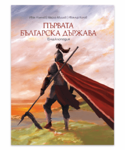 ПЪРВАТА БЪЛГАРСКА ДЪРЖАВА - ЕНЦИКЛОПЕДИЯ