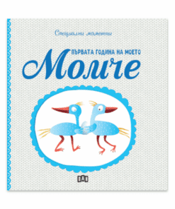 ПЪРВАТА ГОДИНА НА МОЕТО МОМЧЕ
