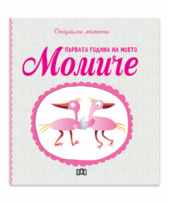 ПЪРВАТА ГОДИНА НА МОЕТО МОМИЧЕ